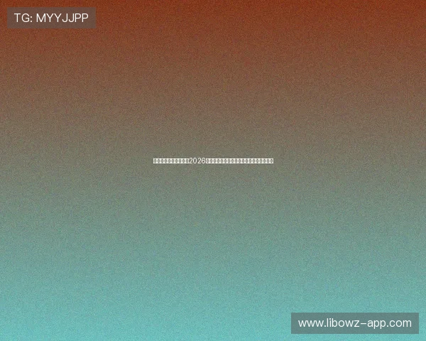 乐鱼竞技体育全面解析2026世界杯赛程安排、比赛时间及直播观看指南 乐鱼竞技体育全面解析2026世界杯赛程安排、比赛时间及直播观看指南
