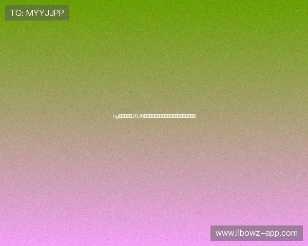 ng娱乐体育:2026世界杯比赛现场精彩集锦与明星球员表现回顾 ng娱乐体育:2026世界杯比赛现场精彩集锦与明星球员表现回顾