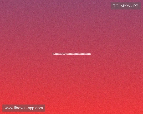 KB体育官网：2026世界杯赛程安排与观赛指南帮助球迷轻松追踪