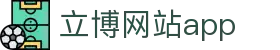 立博网站app - (中国)太原市立博网站app科技有限公司欢迎您